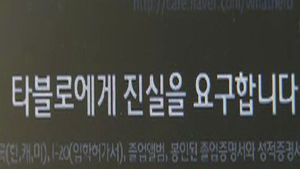 타블로 비방한 '타진요' 회원 2명 법정구속