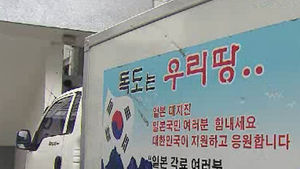 "독도는 우리 땅" 쓴 트럭, 日 대사관으로 쾅!