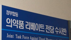 의대 교수들의 주먹다짐, 이유는 리베이트
