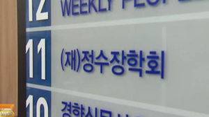 정수장학회 언론사 매각 추진 논란&hellip;대선 쟁점 부상
