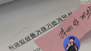 '공란 계약서' 따로 받기&hellip;'슈퍼갑'의 횡포