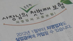 [수도권] "자영업자 고용보험 23일까지 신청 받아요"