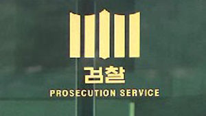 검찰, 김인세 전 부산대 총장 수뢰혐의 영장 방침