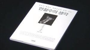'안철수 생각'은 사실상 대선 출마 선언?