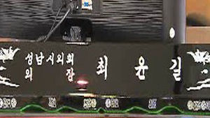 [수도권] 성남시의회의장 선출 논란 확산