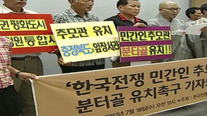 [청주] "전쟁 희생자 추모관 최적지 '분터골'"