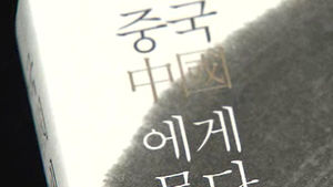 [FunFun 문화현장] '중국에게 묻다' 외 6권