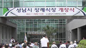 [수도권] 성남시 '원스톱' 장례식장 개장