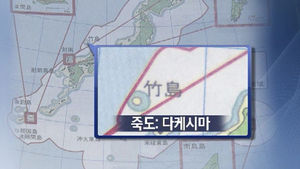 일본 방위백서 '독도는 일본땅'&hellip;8년째 되풀이