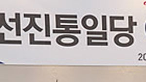 새누리-선진, 합당 임박&hellip;24일 선진당 최고위 주목
