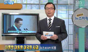 [뉴스비평] '이명박 대통령 대국민 사과' 뉴스에 대한 비평