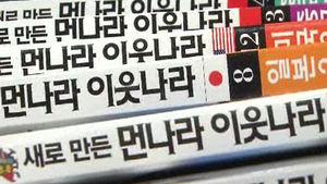 [FunFun 문화현장] '먼나라 이웃나라' 개정판