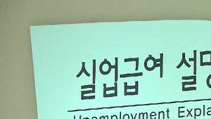 노동부 "65세 넘어도 실업급여 수령 가능"