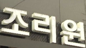 "못 믿을 산후조리원&hellip;점검대상 61%가 기준 위반"