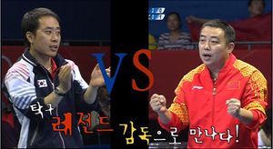 [영상] 유남규 vs 류궈량, 감독으로 맞붙은 탁구 신화