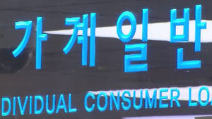 [경제365] 가계대출 증가세, 두달 연속 둔화