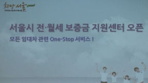 [수도권] 서울시 "보증금 분쟁 해결 센터 개설"
