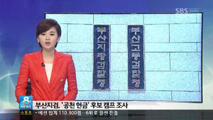 검찰, '공천헌금 의혹' 관련 후보 캠프 조사