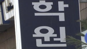 새누리당 김태원, 심야 개인과외 제한 추진