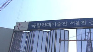 현대미술관 공사장 화재 현장 감식&hellip;유족 항의