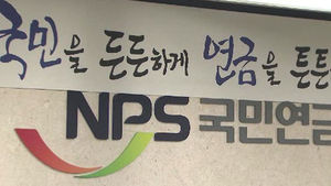 "국민연금 2060년 기금소진, 2044년 적자" 전망 유지