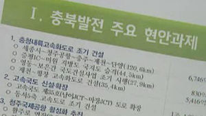 [청주] 충북 19개 지역 현안 대선공약화 추진