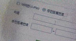 18일부터 인터넷상 주민번호 사용 금지