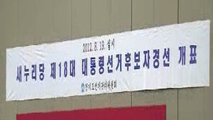 새누리당, 전당대회 개표 시작&hellip;박근혜 선출 확실시