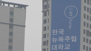 [수도권] 한국 뉴욕주립대, 외국대 최초 학부과정 개설