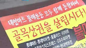 [대전] 전통시장 상인들, 대형마트 불매운동 돌입