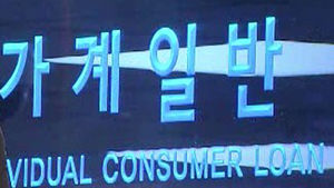 적격대출 인기&hellip;가계 빚, 922조 원으로 역대 최대