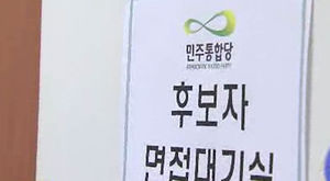 민주통합당 '공천 헌금' 의혹&hellip;4명 구속 영장