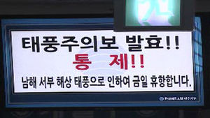 [광주] 광주&middot;전남, 태풍 북상에 비상체제 돌입