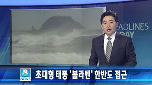 오늘의 주요뉴스