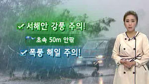 한반도 접근한 '볼라벤', 예상 진로는?