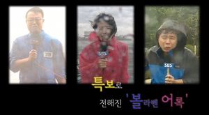 [영상] 특보로 전해진 '볼라벤 어록(?)'