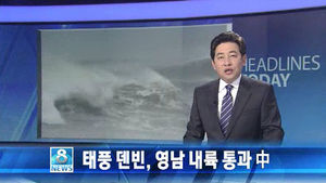 오늘의 주요뉴스