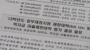부실대학 43곳 재정지원 제한&hellip;평가 반발