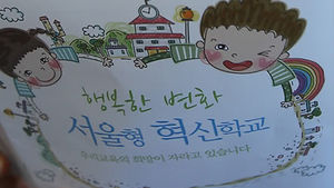 학부모 청원에 의한 첫 서울형 혁신학교 개교