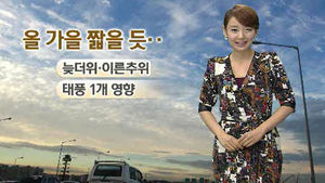 [날씨] 30도 안팎 더위&hellip;내일 전국 비소식