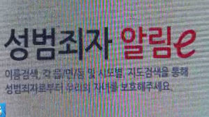 성범죄자 9천명 거리 활보&hellip;유명무실 '알림e'