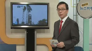 [뉴스비평] '태풍 피해' 뉴스에 대한 비평