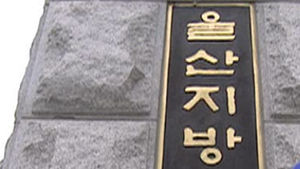 납품업체 뇌물 받은 원자력발전소 간부 실형