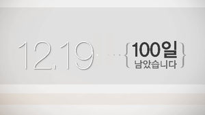 제18대 대통령 선거 D-100&hellip;결정하셨습니까?