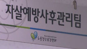 '자살공화국' 오명 쓴 한국&hellip;하루 43명 숨져