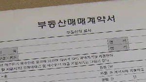 위약금이 30%&hellip;'불공정 계약' 피해 막으려면?