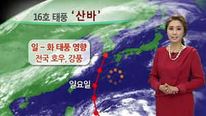 [날씨] 전국 가을비&hellip;중대형 태풍 '산바' 북상 중