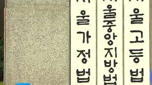 '8억 원 금품수수 혐의' 최시중 오늘 1심 선고