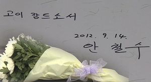 [영상] 안철수 교수, 광주 5&middot;18 민주묘지 참배