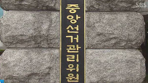 선관위, 홍사덕&middot;장향숙 검찰 고발&hellip;"사실 무근"